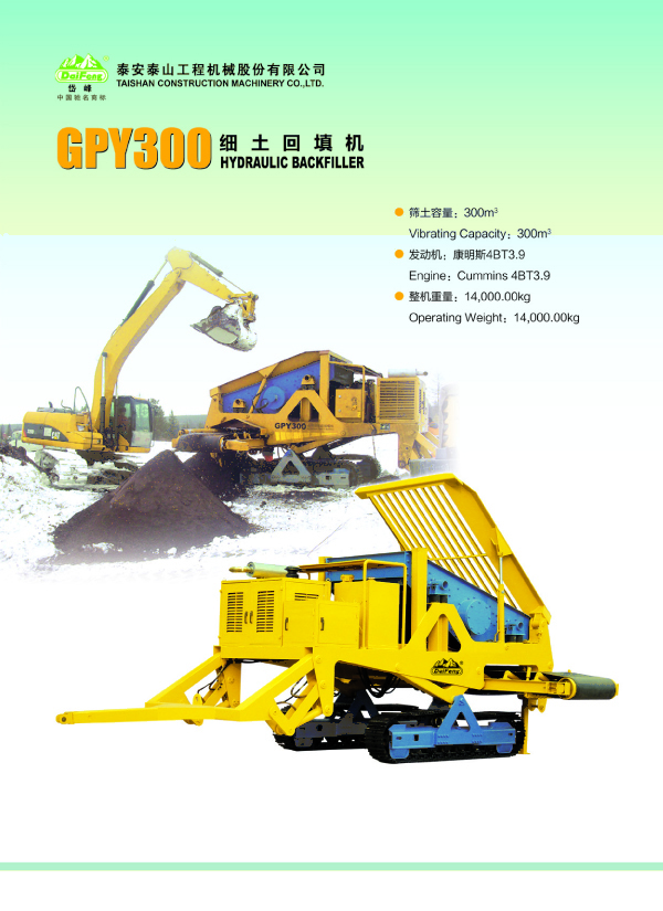 GPY300型管道鋪填機